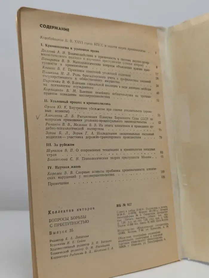 Вопросы борьбы с преступностью. Выпуск 35