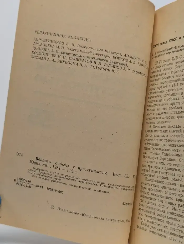Вопросы борьбы с преступностью. Выпуск 35