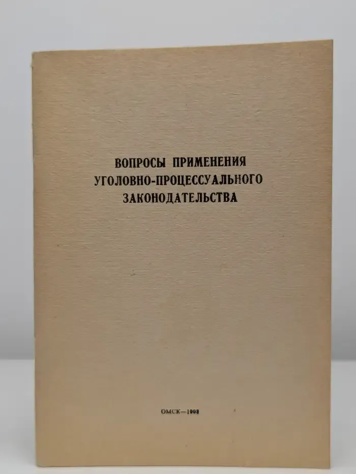 Вопросы применения уголовно-процессуального законодательства