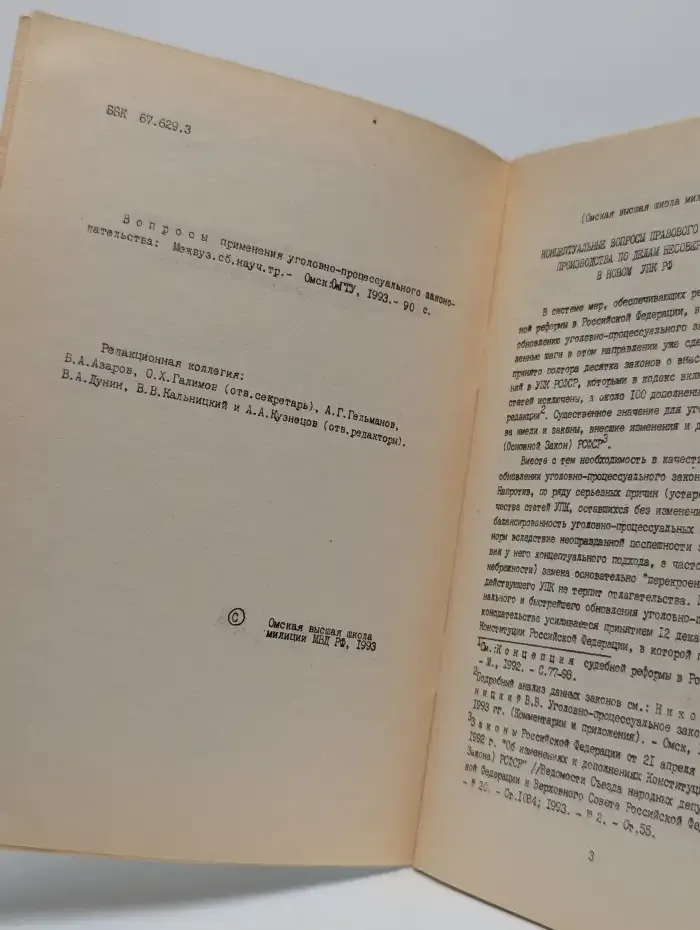 Вопросы применения уголовно-процессуального законодательства