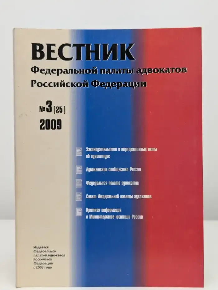 Вестник Федеральной палаты адвокатов РФ. №3. 2009