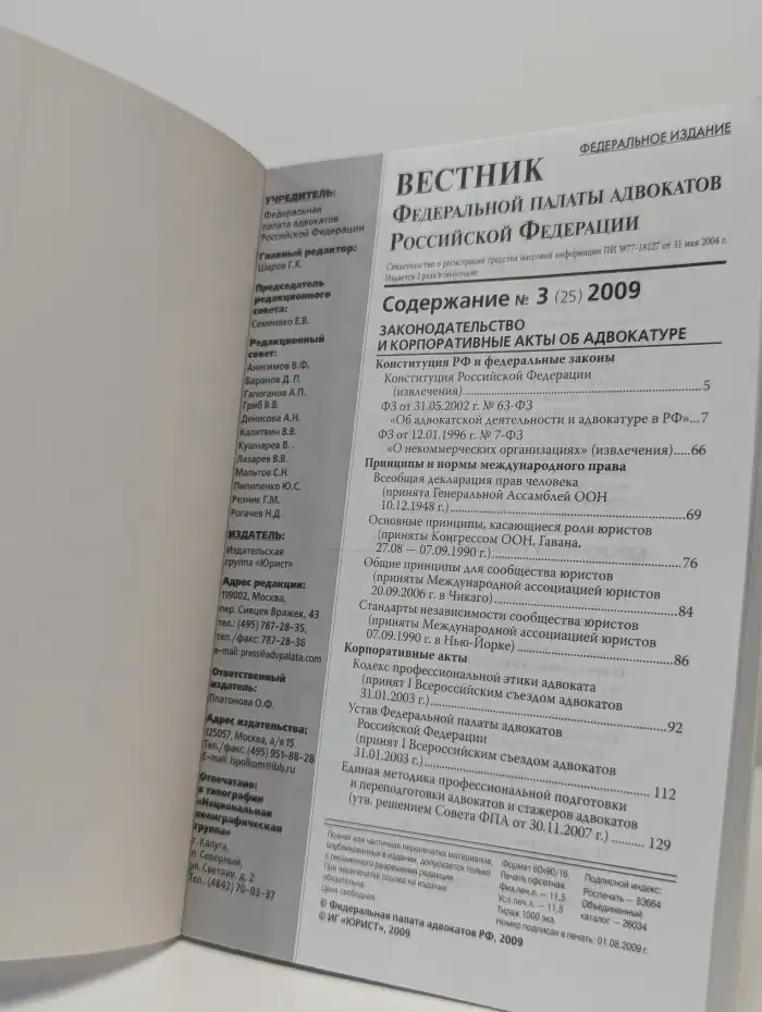 Вестник Федеральной палаты адвокатов РФ. №3. 2009