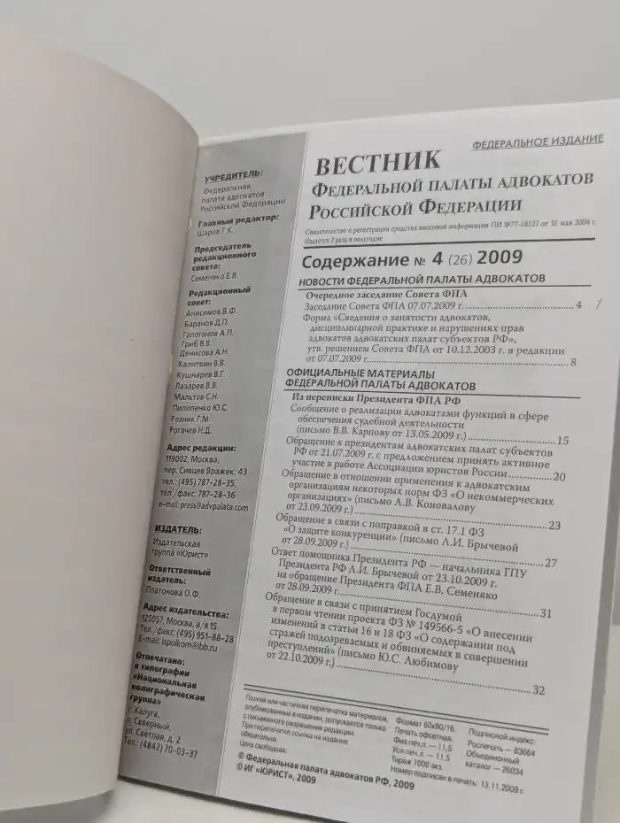 Вестник Федеральной палаты адвокатов РФ. Выпуск 4, 2009