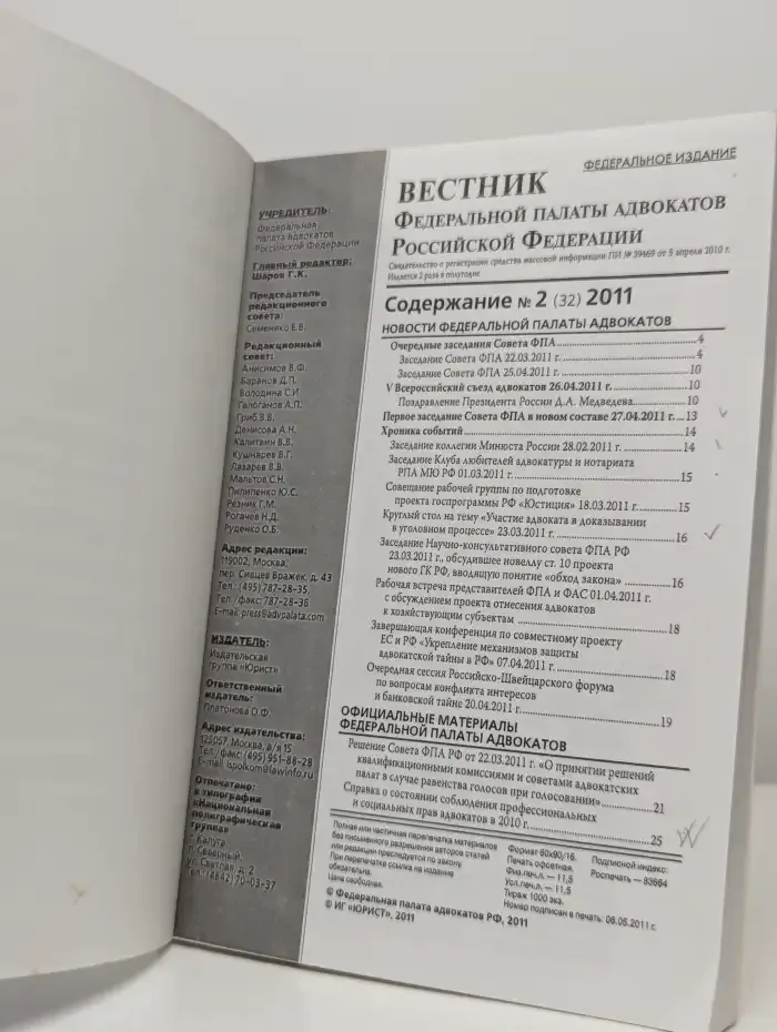 Вестник Федеральной палаты адвокатов РФ №2, 2011