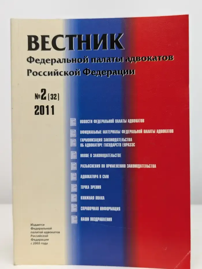 Вестник Федеральной палаты адвокатов РФ №2, 2011