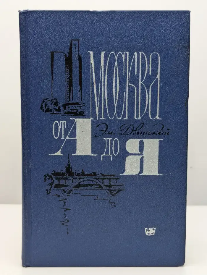 Москва от А до Я