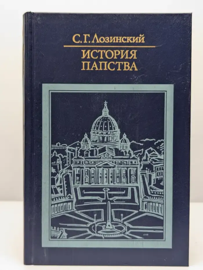 История папства