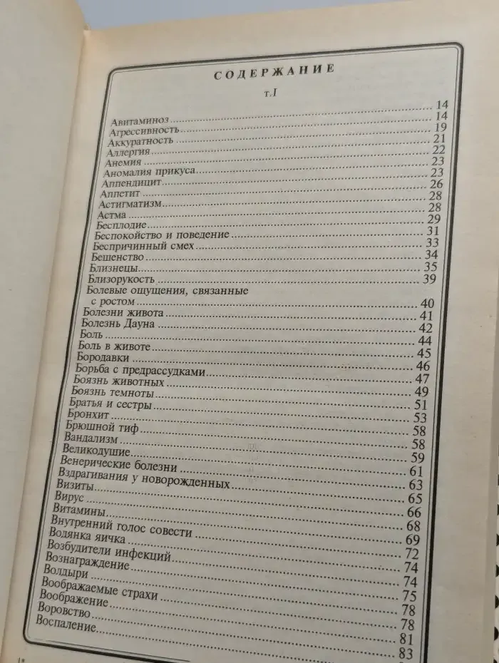 Мать и дитя. Справочник по воспитанию ребенка. Том 1