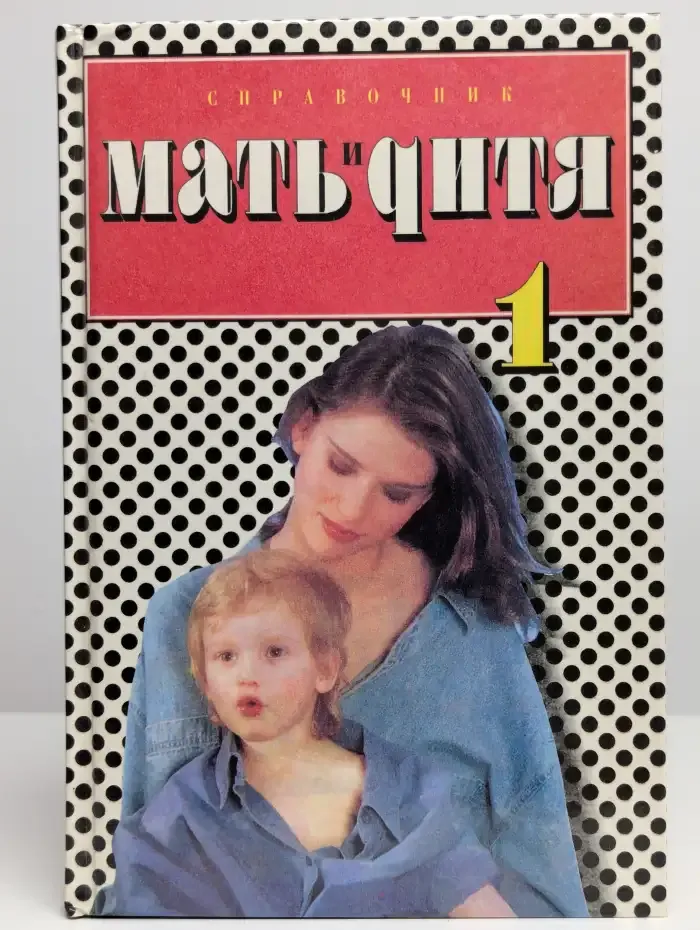 Мать и дитя. Справочник по воспитанию ребенка. Том 1