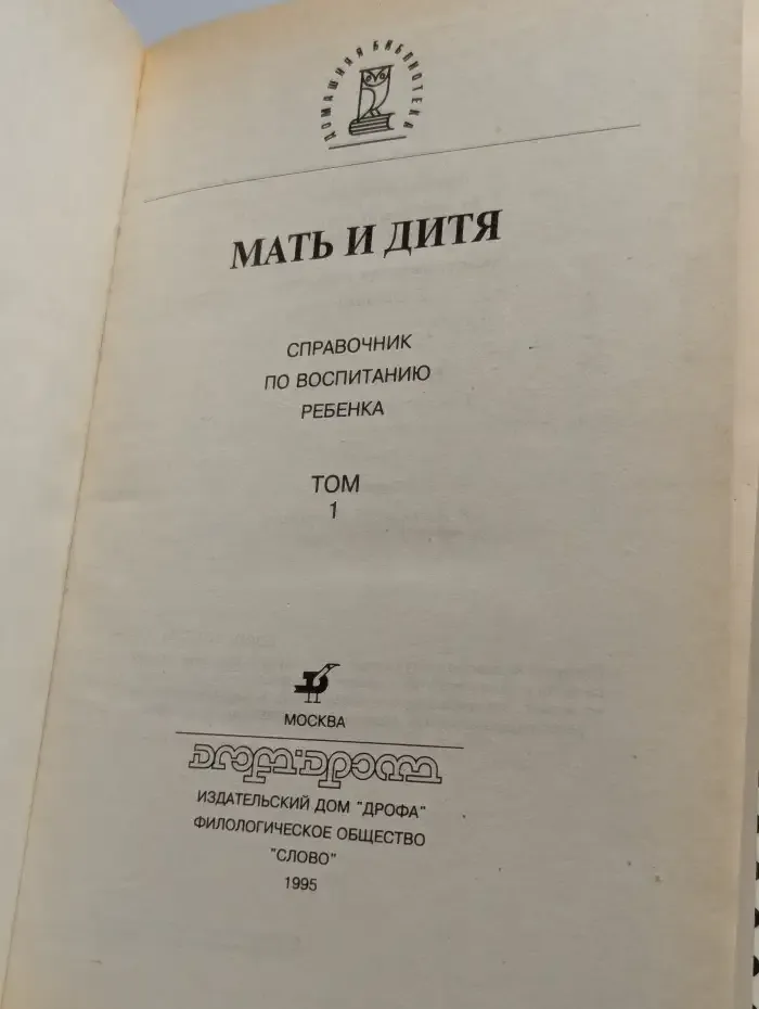 Мать и дитя. Справочник по воспитанию ребенка. Том 1