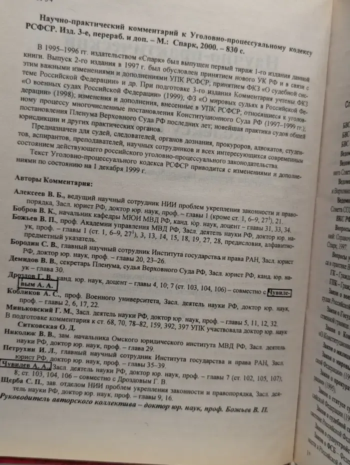 Уголовно-процессуальный кодекс РСФСР