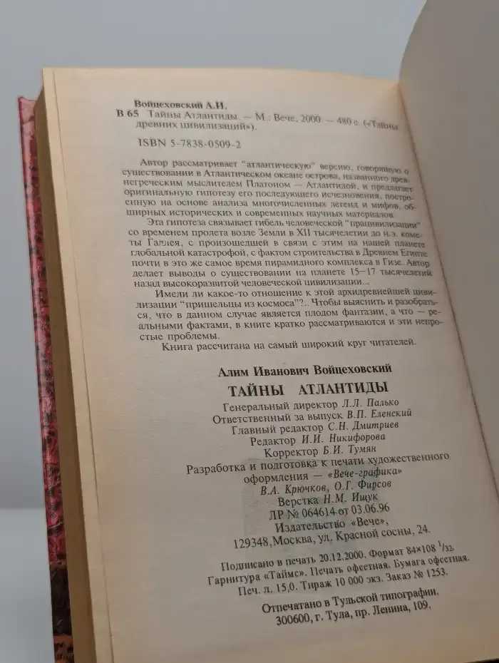 Тайны Атлантиды