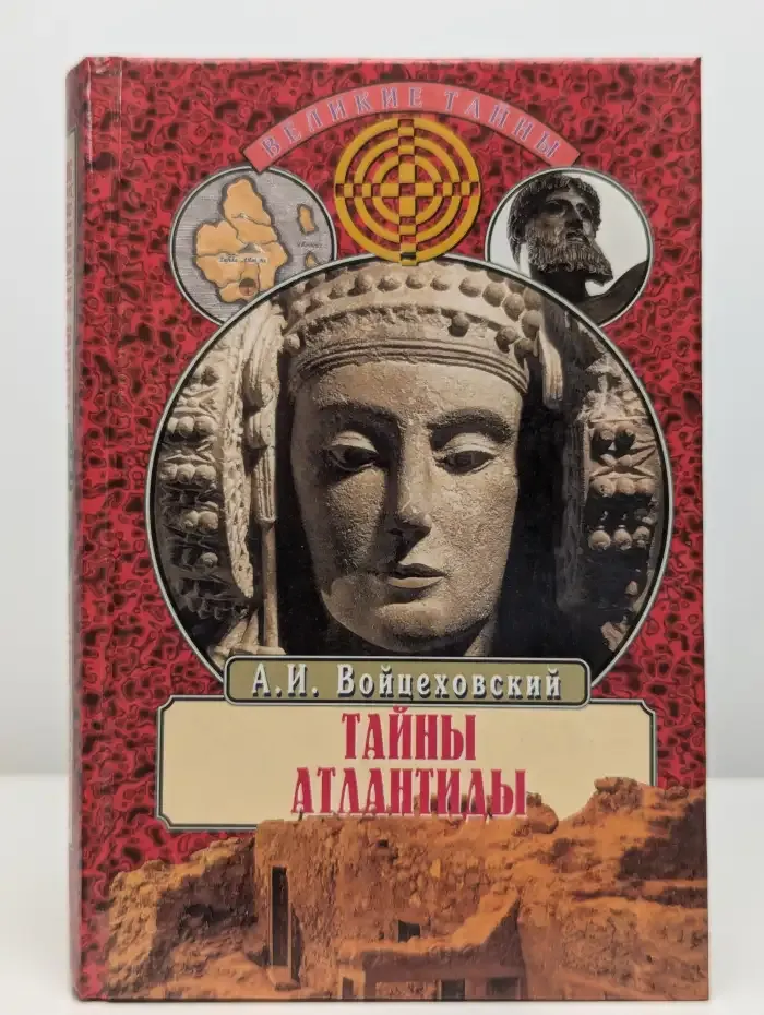 Тайны Атлантиды