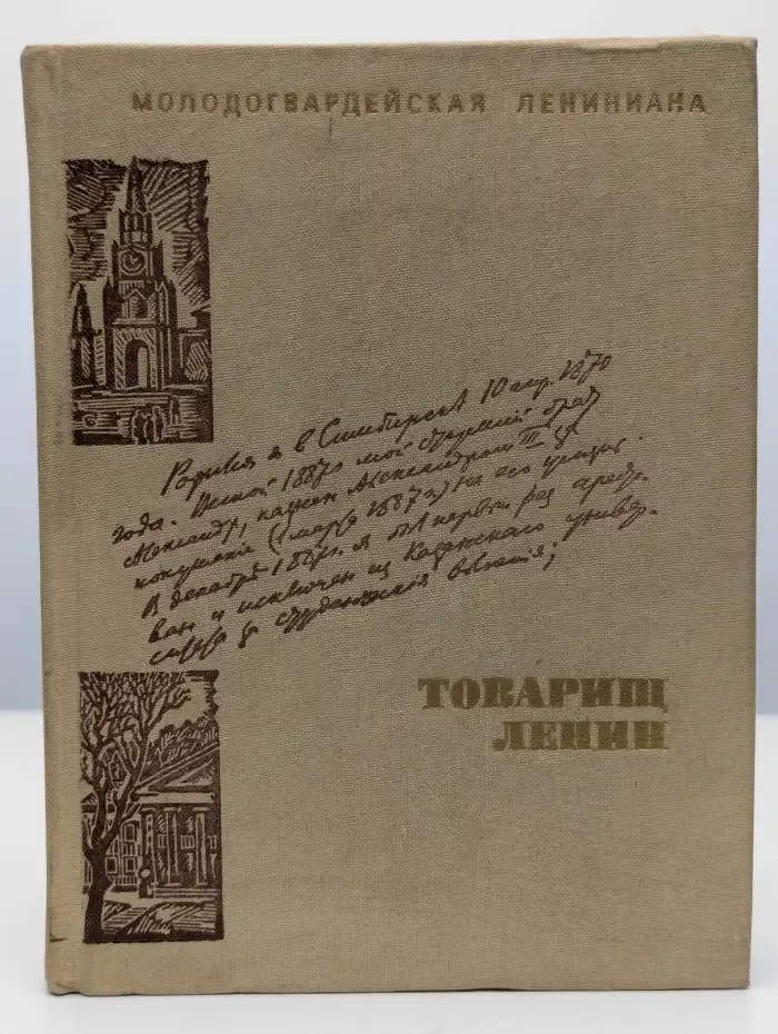 Товарищ Ленин