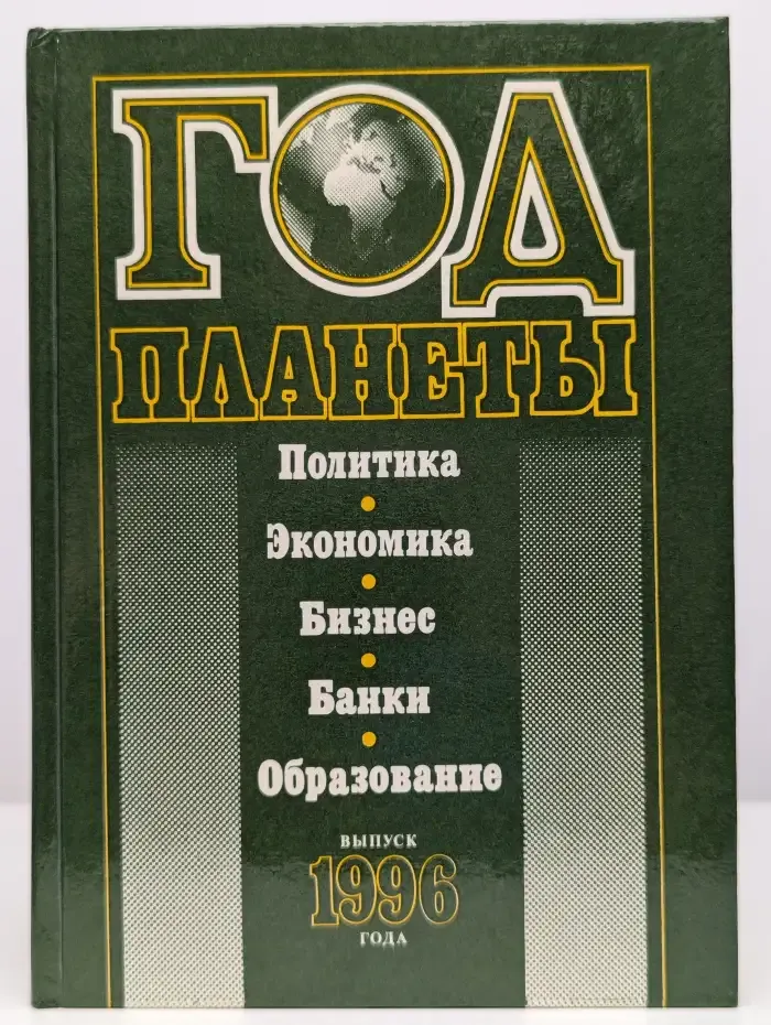 Год планеты. Политика. Экономика. Бизнес. Банки. 1996