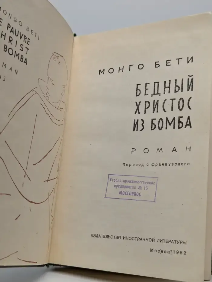 Бедный Христос из Бомба