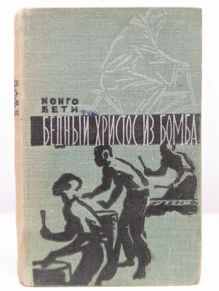 Бедный Христос из Бомба