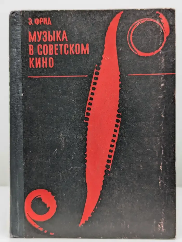 Музыка в советском кино