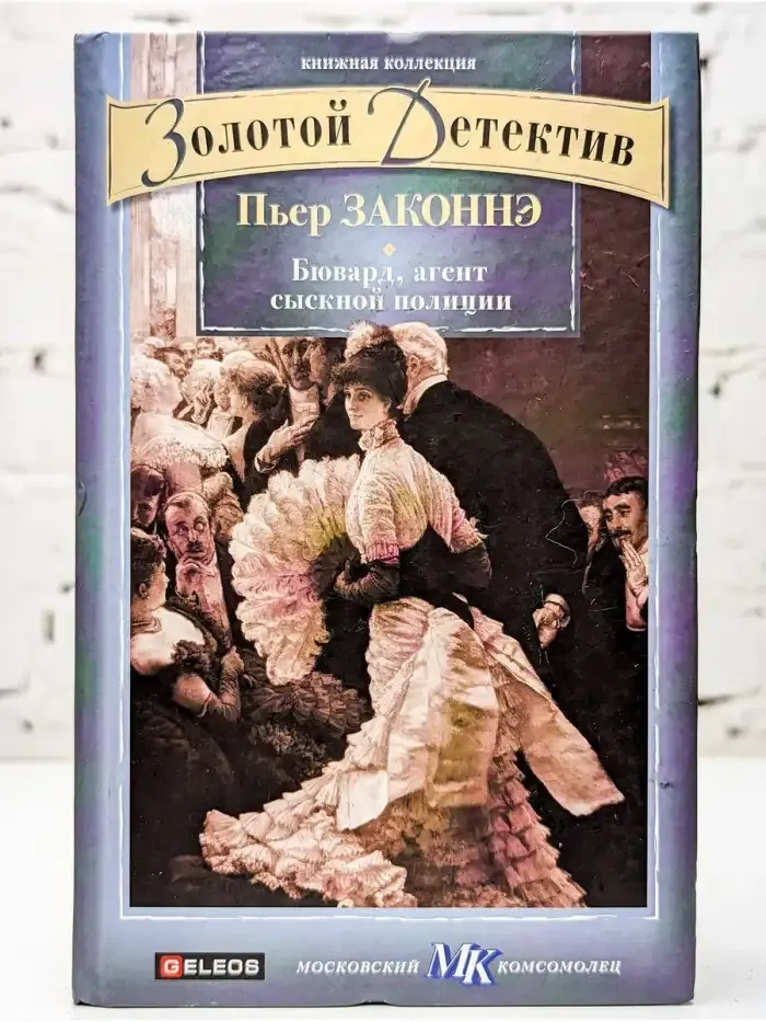 Бювард, агент сыскной полиции