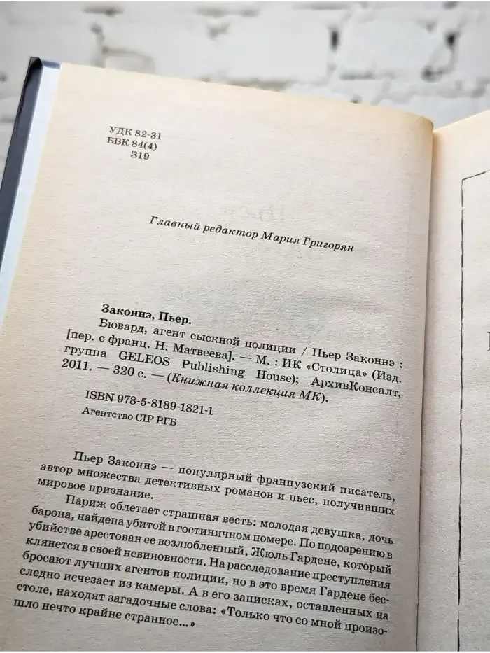 Бювард, агент сыскной полиции