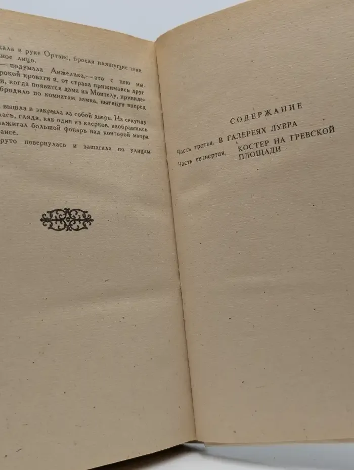 Анжелика. Книга 2
