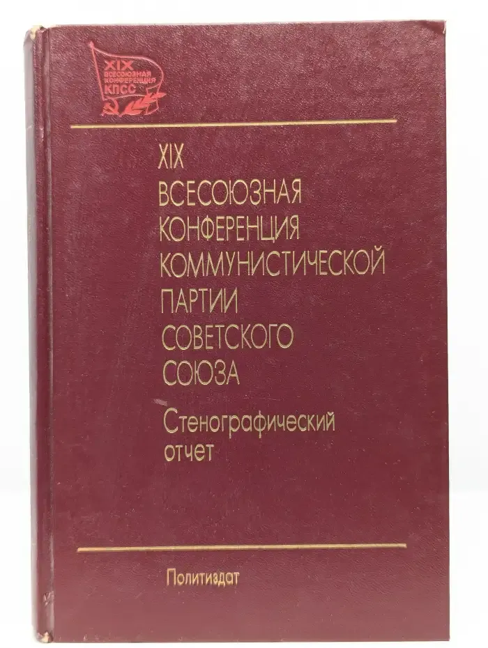 XIX Всесоюзная конференция КПСС. Том 2