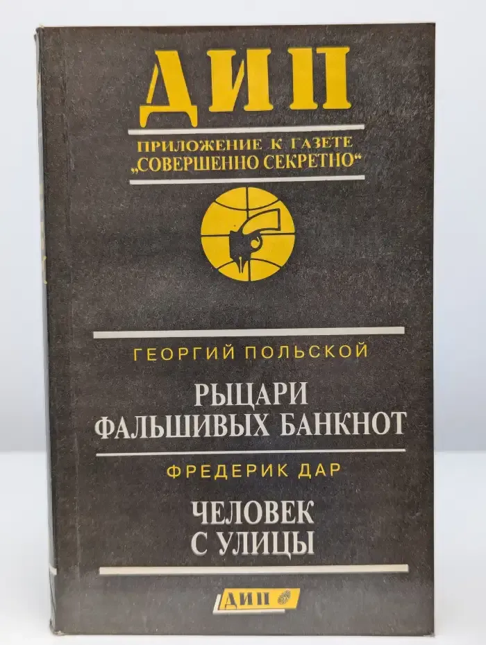 Рыцари фальшивых банкнот. Человек с улицы