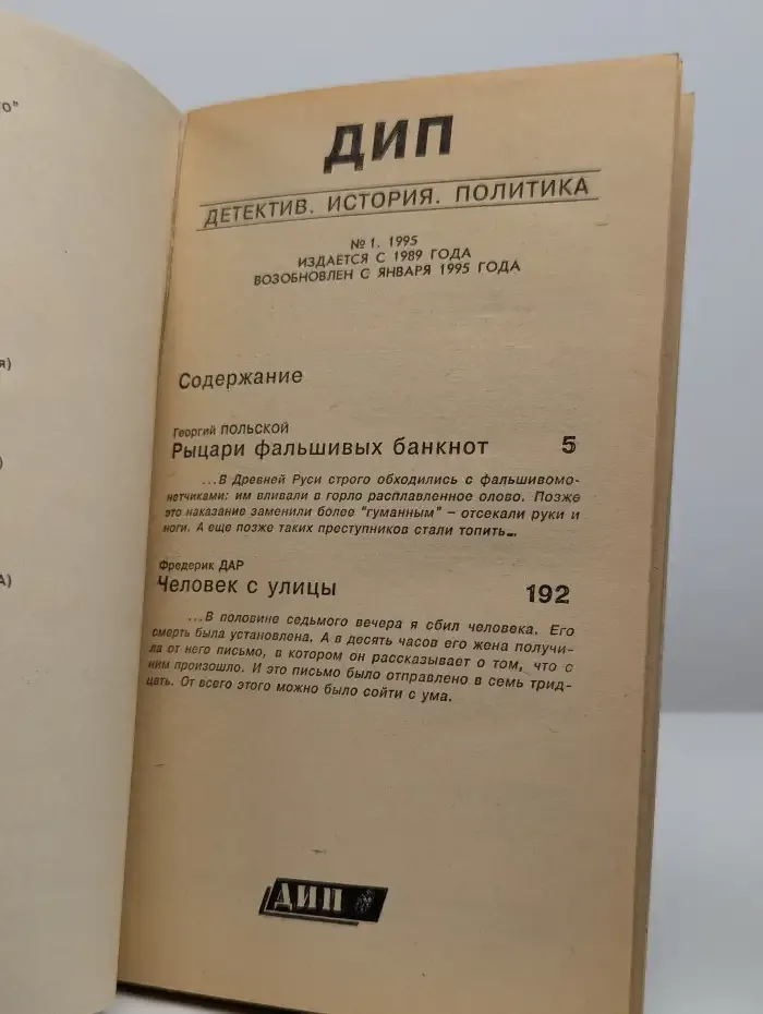 Рыцари фальшивых банкнот. Человек с улицы