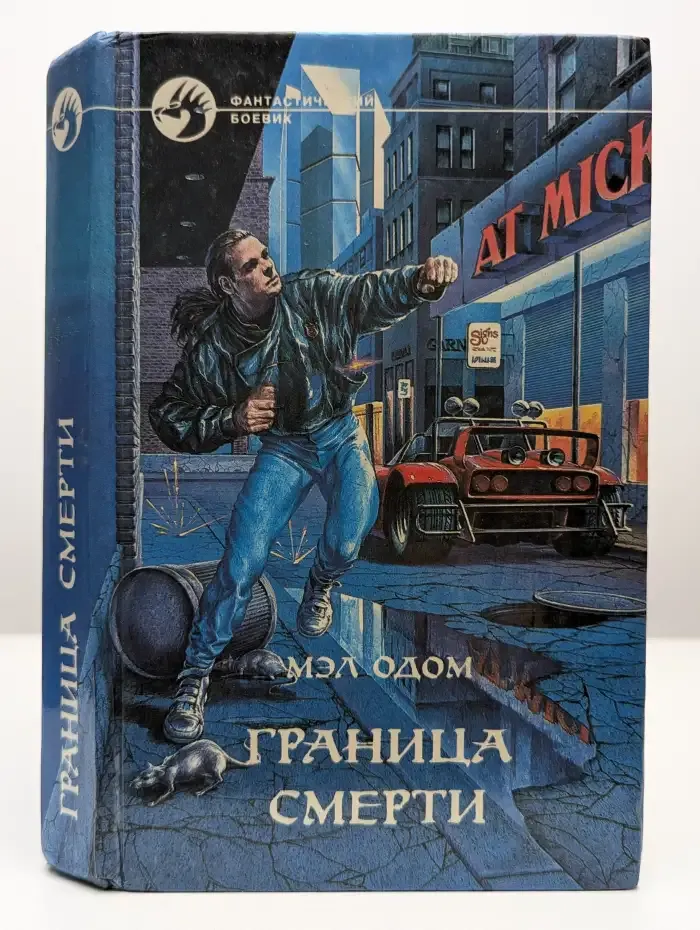 Граница смерти