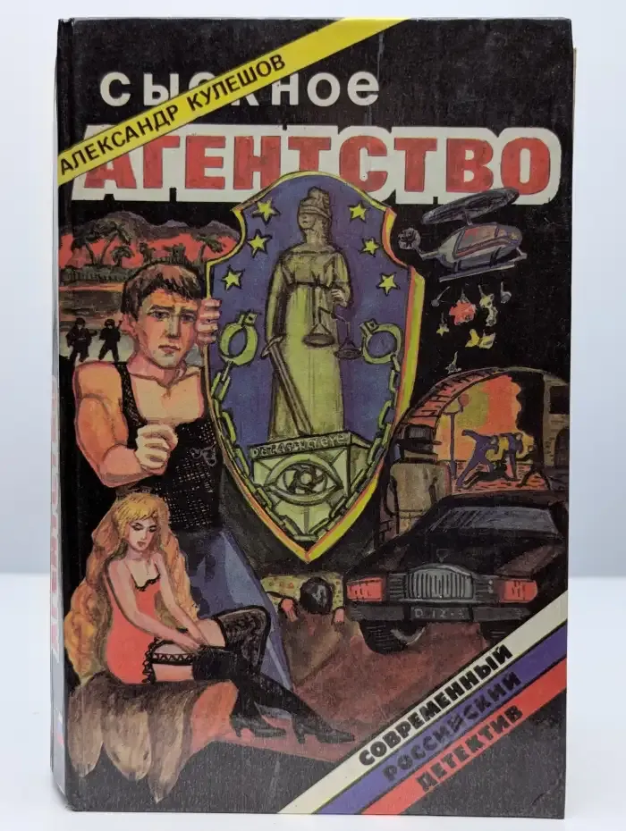 Сыскное агентство. Арбатские подворотни