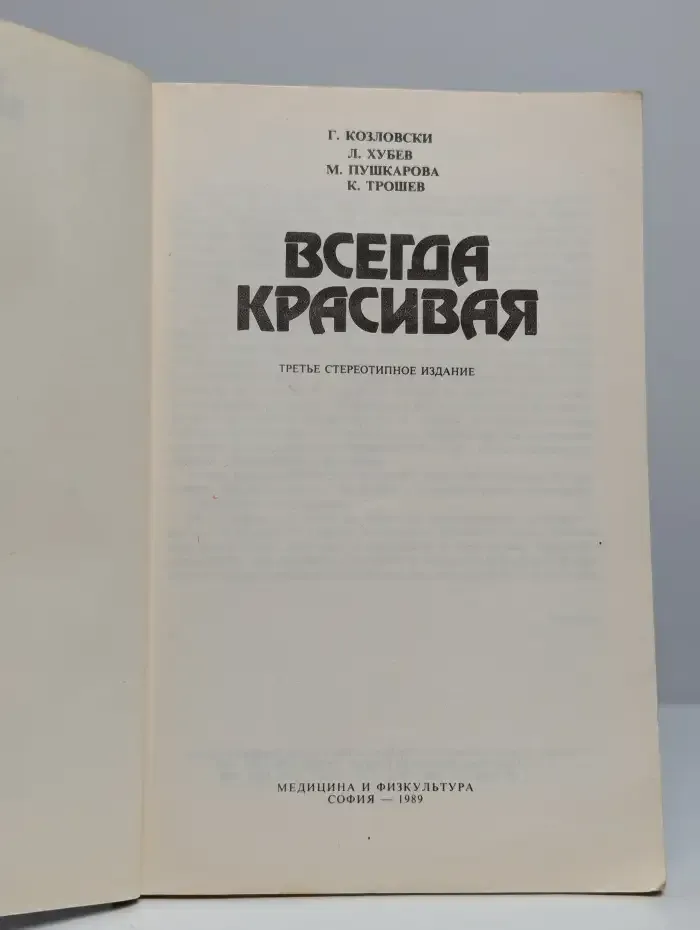 Всегда красивая