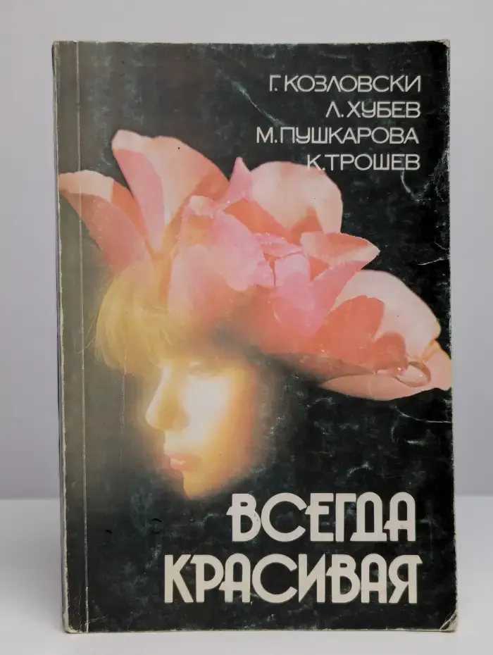 Всегда красивая
