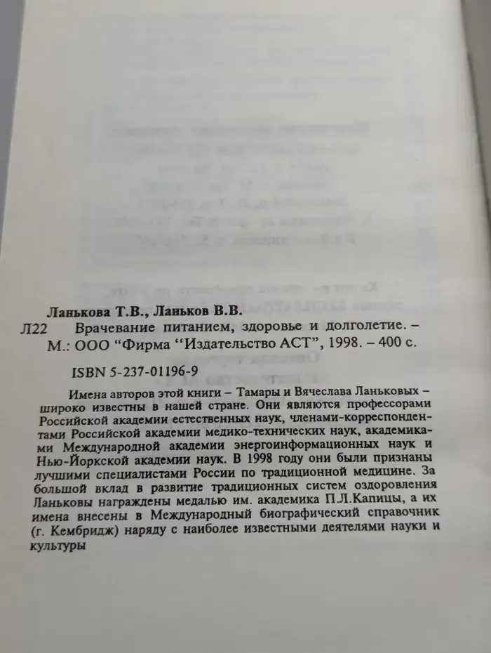 Врачевание питанием, здоровье и долголетие
