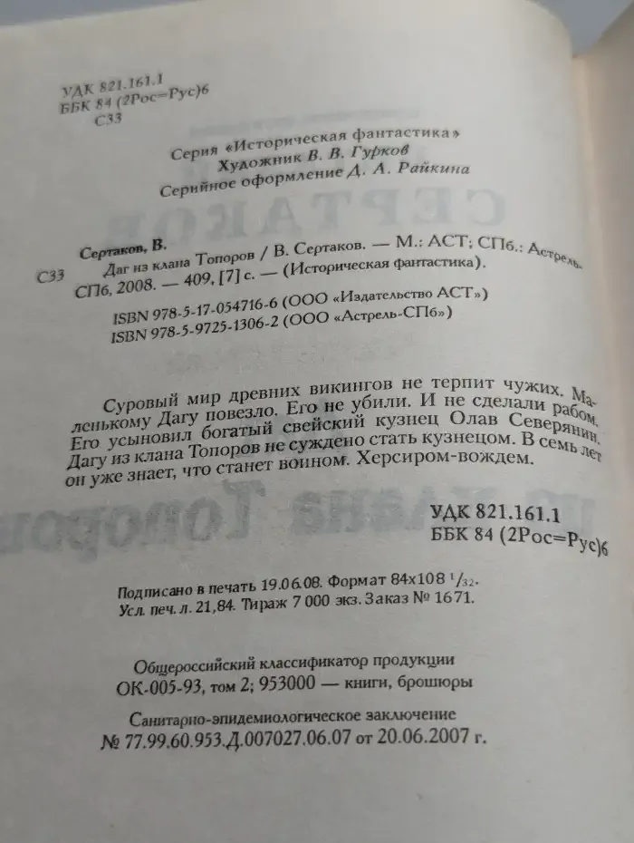 Даг из клана Топоров
