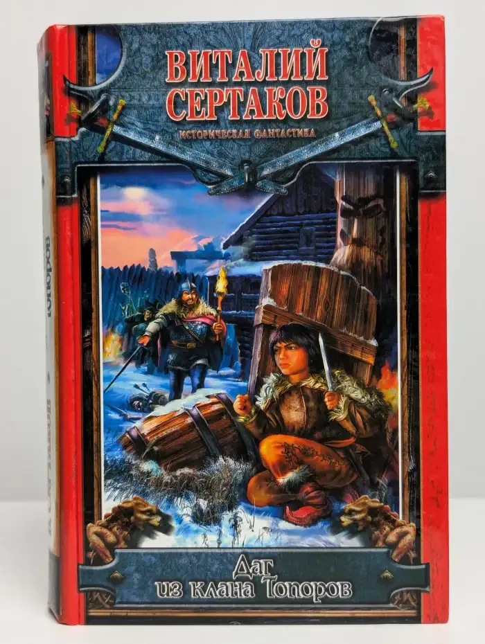 Даг из клана Топоров