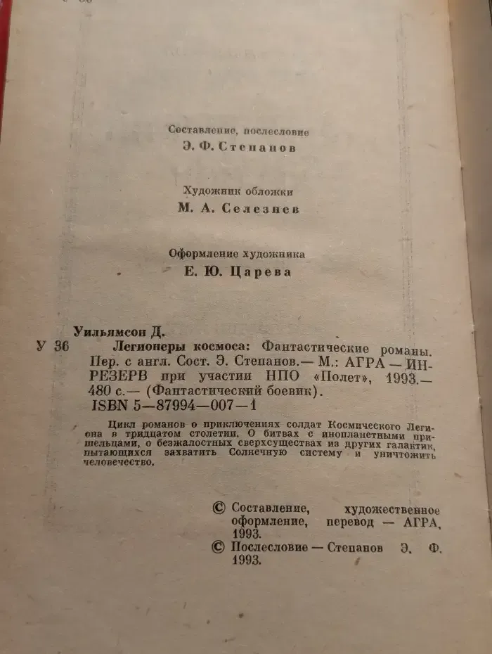 Легионеры космоса