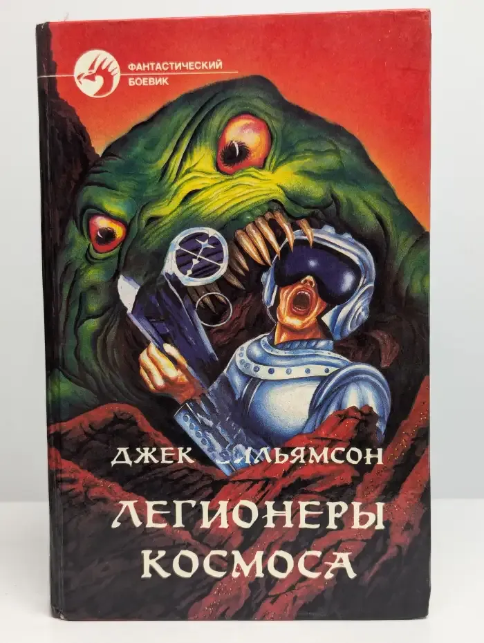 Легионеры космоса