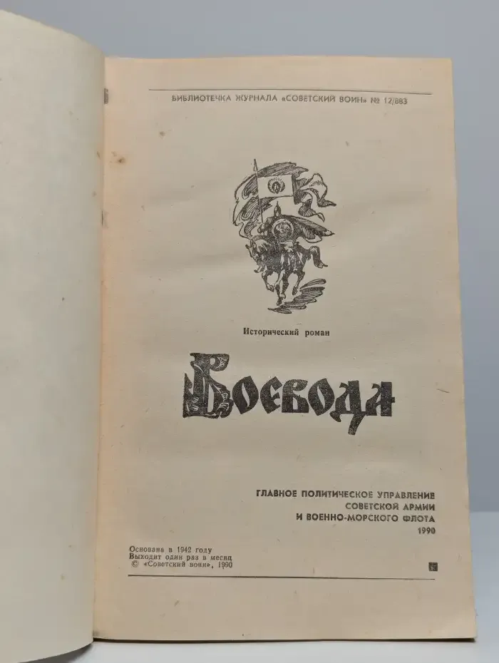 Воевода