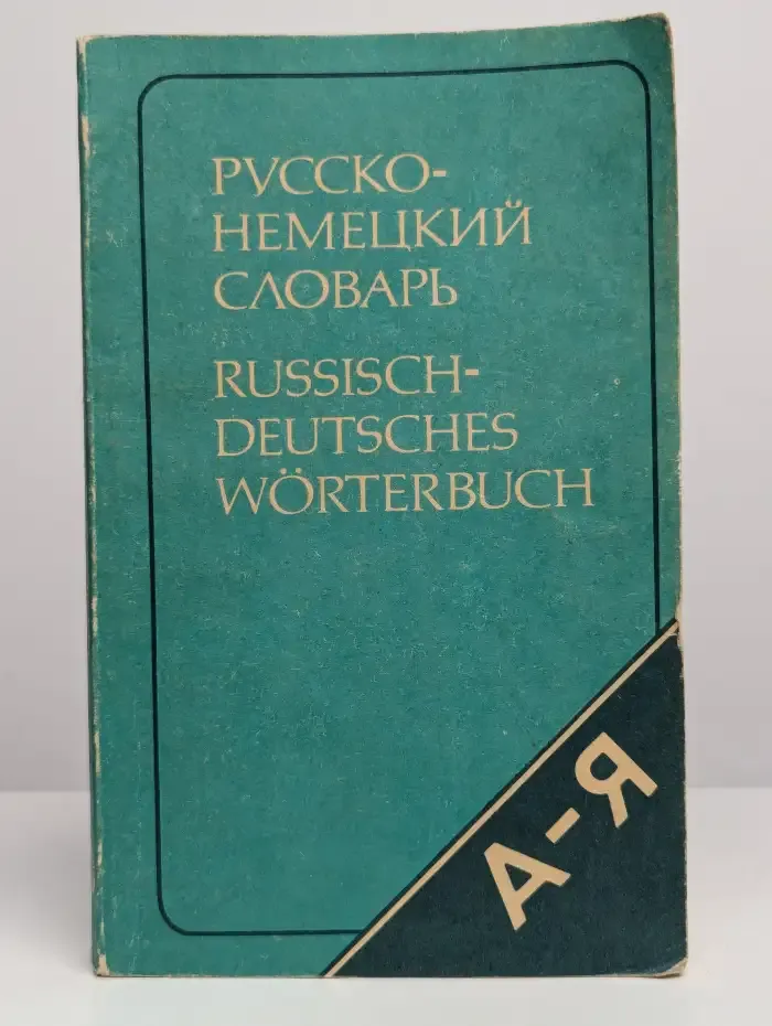 Русско-немецкий словарь (краткий)