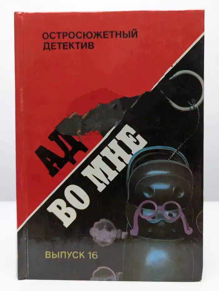 Остросюжетный детектив. Ад во мне. Выпуск 16