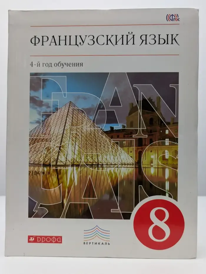 Французский язык. 4-й год обучения. 8 класс