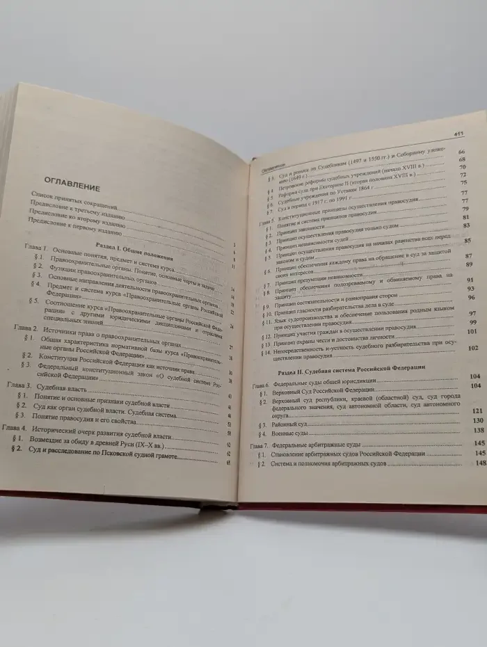 Правоохранительные органы РФ. Учебник