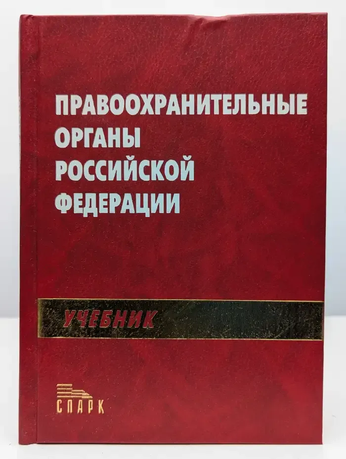 Правоохранительные органы РФ. Учебник