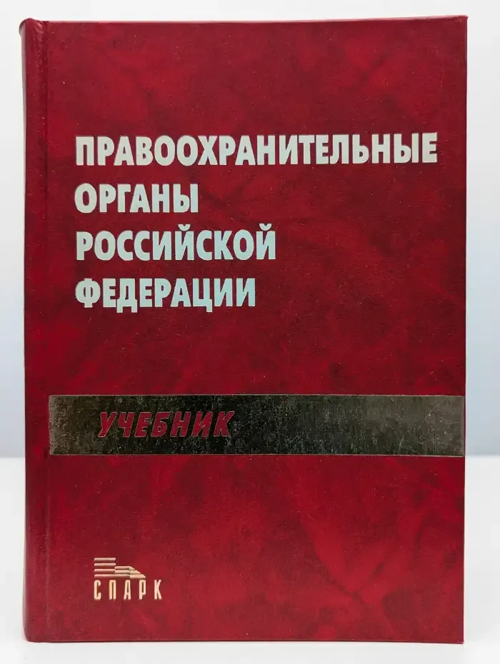 Правоохранительные органы Российской Федерации