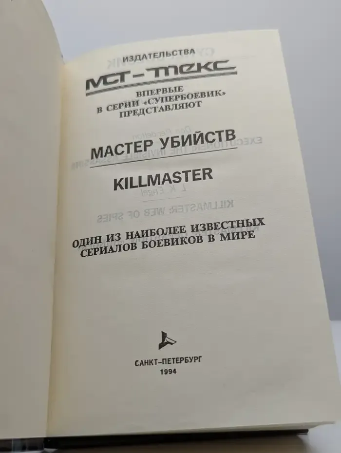 Мастер убийств