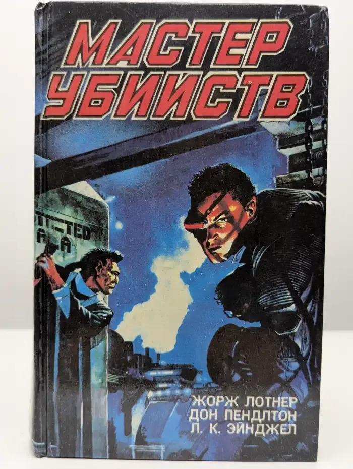 Мастер убийств