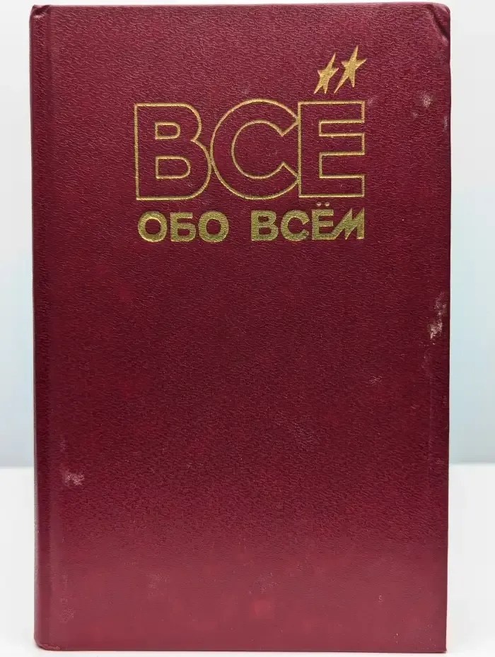 Все обо всем. Мир вокруг нас
