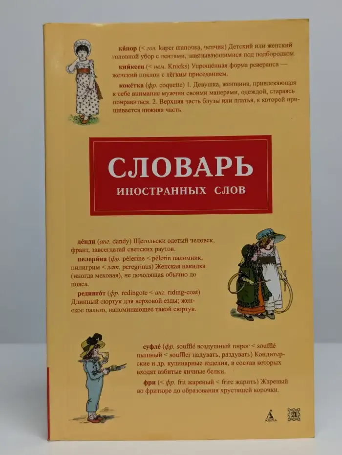 Словарь иностранных слов