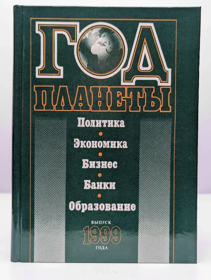 Год планеты. Политика. Экономика. Бизнес. Банки. 1999