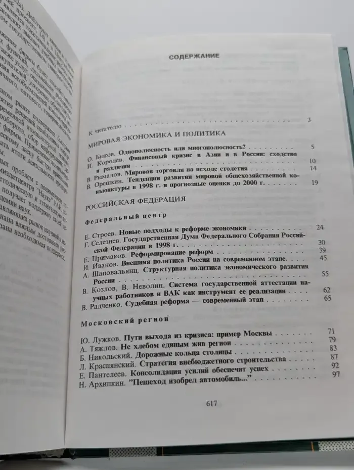 Год планеты. Политика. Экономика. Бизнес. Банки. 1999